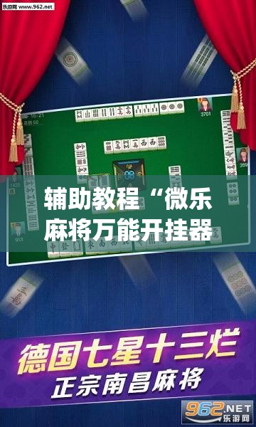 辅助教程“微乐麻将万能开挂器免费”开挂(透视)辅助教程