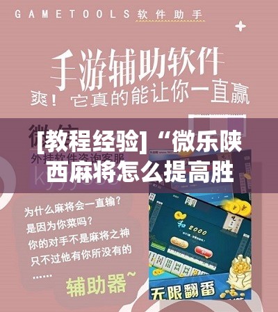 [教程经验]“微乐陕西麻将怎么提高胜率”开挂辅助脚本+详细开挂安装教程