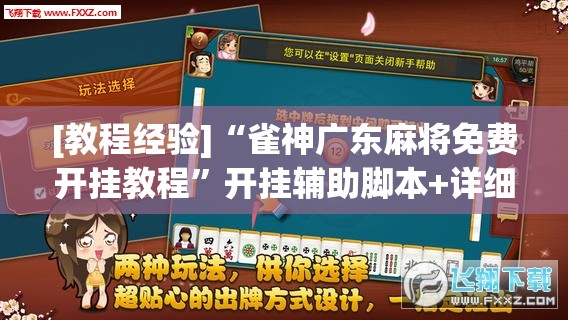 [教程经验]“雀神广东麻将免费开挂教程”开挂辅助脚本+详细开挂安装教程
