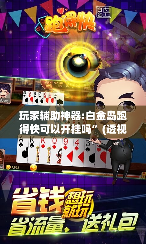玩家辅助神器:白金岛跑得快可以开挂吗”(透视挂)辅助透视教程
