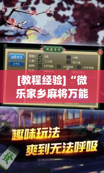 [教程经验]“微乐家乡麻将万能开挂器通用版”开挂(透视)辅助神器