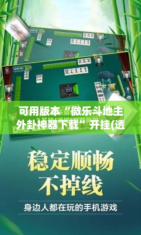 可用版本“微乐斗地主外卦神器下载”开挂(透视)辅助神器