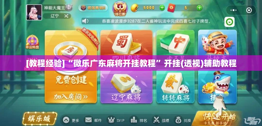 [教程经验]“微乐广东麻将开挂教程	”开挂(透视)辅助教程