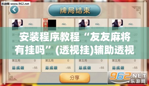 安装程序教程“友友麻将有挂吗”(透视挂)辅助透视教程