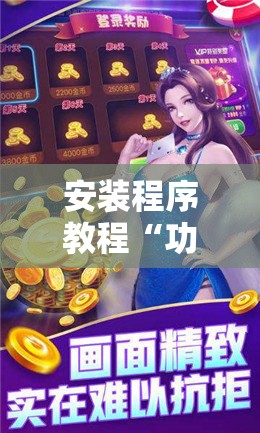 安装程序教程“功夫川麻有挂吗!辅助神器插件下载 安装程序教程“功夫川麻有挂吗!辅助神器插件下载