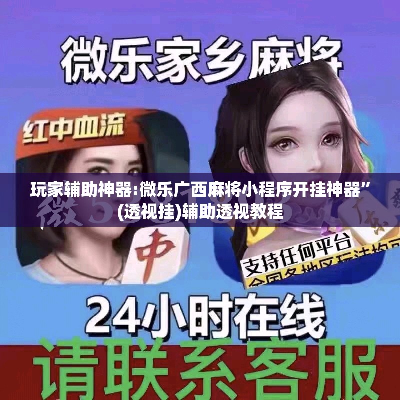 玩家辅助神器:微乐广西麻将小程序开挂神器”(透视挂)辅助透视教程