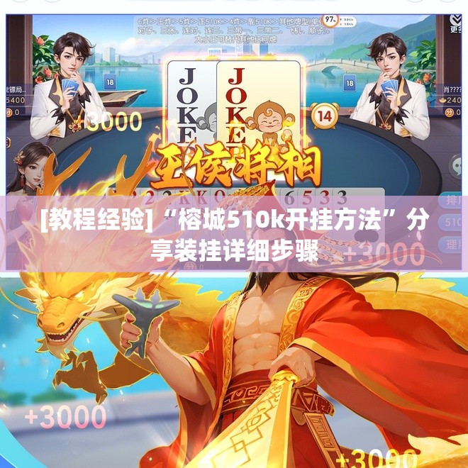 [教程经验]“榕城510k开挂方法”分享装挂详细步骤