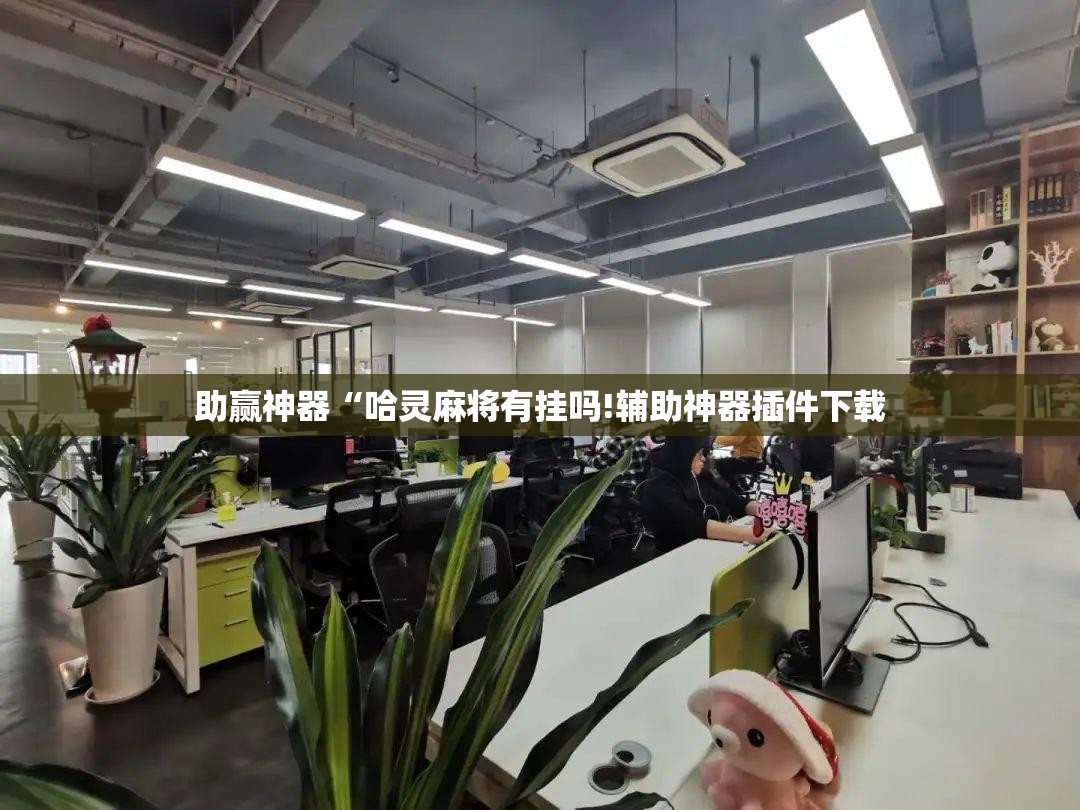 助赢神器“哈灵麻将有挂吗!辅助神器插件下载