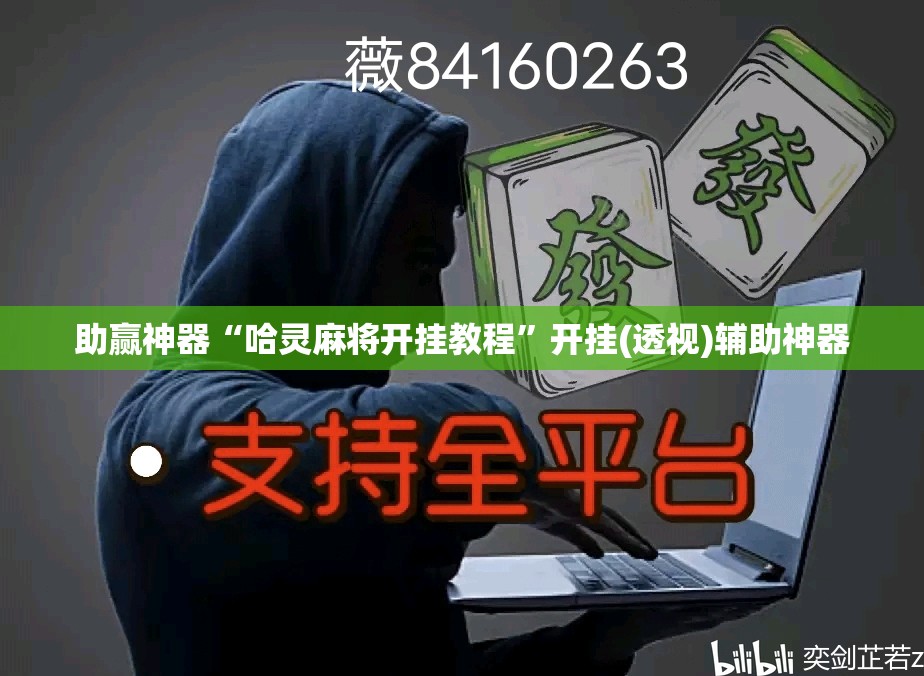 助赢神器“哈灵麻将开挂教程	”开挂(透视)辅助神器