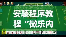 安装程序教程“微乐内蒙麻将怎么赢”开挂(透视)辅助神器