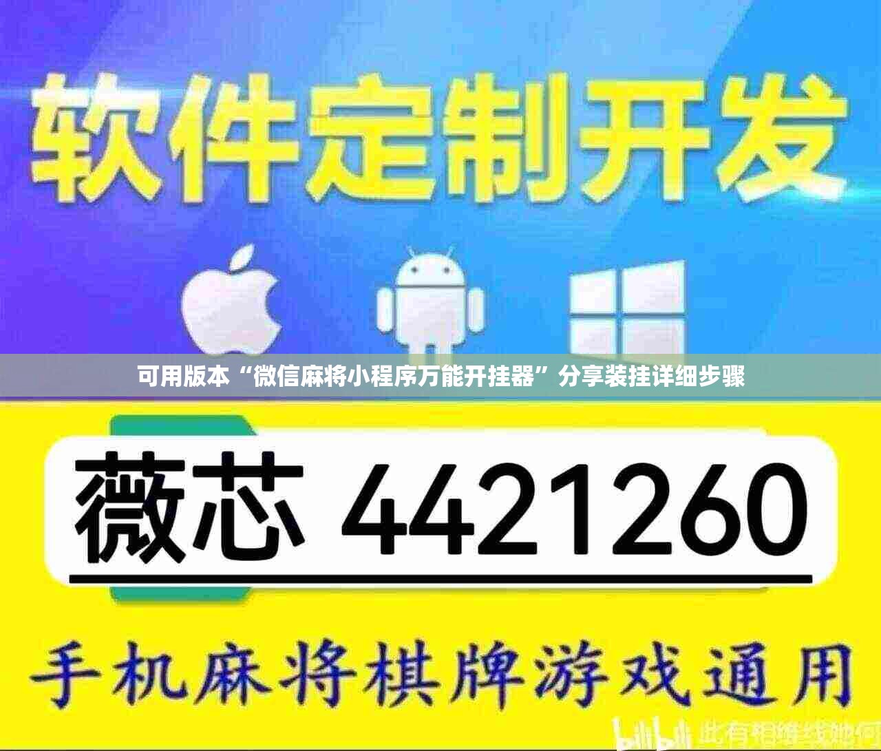 可用版本“微信麻将小程序万能开挂器”分享装挂详细步骤