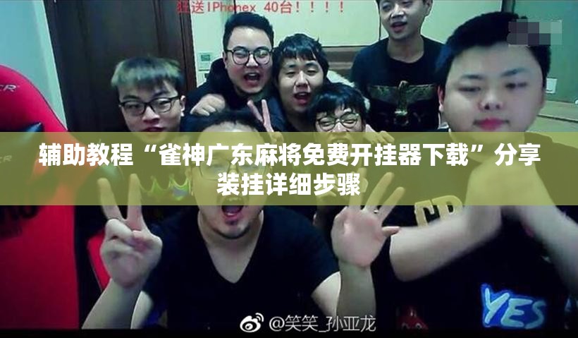 辅助教程“雀神广东麻将免费开挂器下载”分享装挂详细步骤