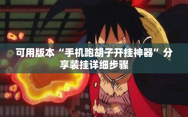 可用版本“手机跑胡子开挂神器	”分享装挂详细步骤