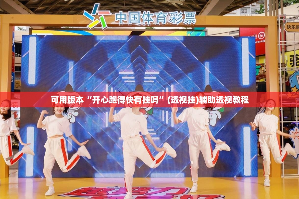 可用版本“开心跑得快有挂吗	”(透视挂)辅助透视教程