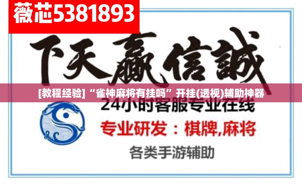 [教程经验]“雀神麻将有挂吗”开挂(透视)辅助神器
