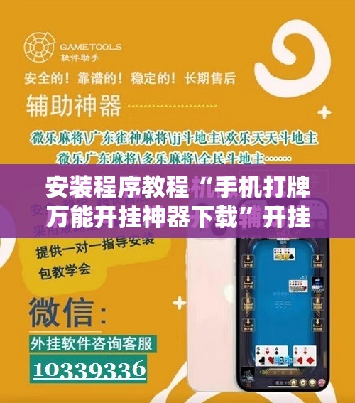 安装程序教程“手机打牌万能开挂神器下载”开挂辅助脚本+详细开挂安装教程