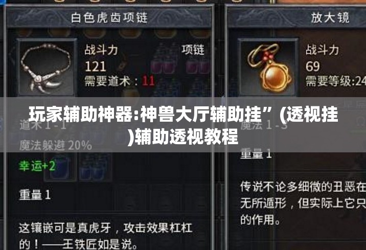 玩家辅助神器:神兽大厅辅助挂”(透视挂)辅助透视教程