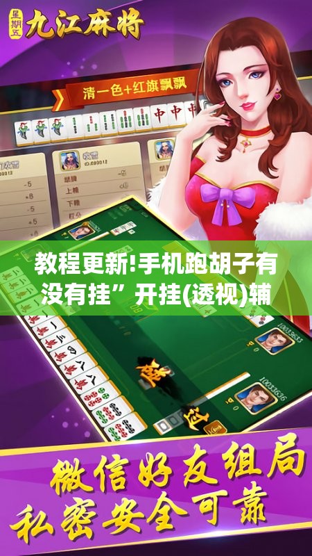 教程更新!手机跑胡子有没有挂	”开挂(透视)辅助教程