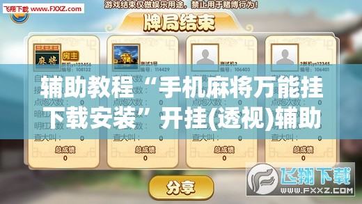 辅助教程“手机麻将万能挂下载安装”开挂(透视)辅助神器