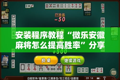 安装程序教程“微乐安徽麻将怎么提高胜率	”分享装挂详细步骤