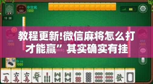教程更新!微信麻将怎么打才能赢”其实确实有挂