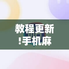 教程更新!手机麻将软件只赢不输”分享装挂详细步骤
