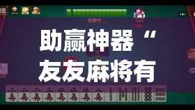 助赢神器“友友麻将有挂吗”开挂(透视)辅助神器