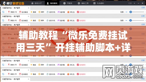 辅助教程“微乐免费挂试用三天”开挂辅助脚本+详细开挂安装教程