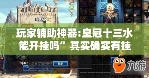 玩家辅助神器:皇冠十三水能开挂吗”其实确实有挂