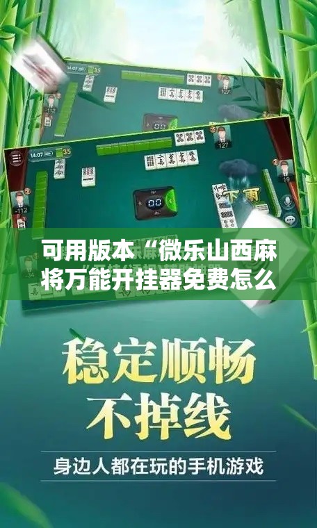 可用版本“微乐山西麻将万能开挂器免费怎么使用	”开挂辅助脚本+详细开挂安装教程