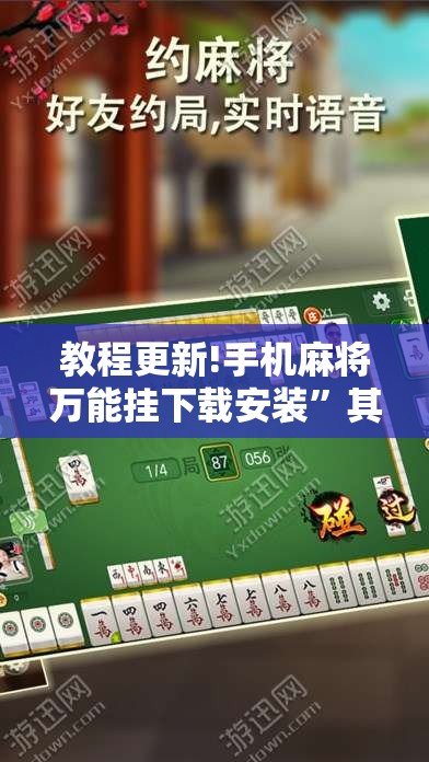 教程更新!手机麻将万能挂下载安装”其实确实有挂