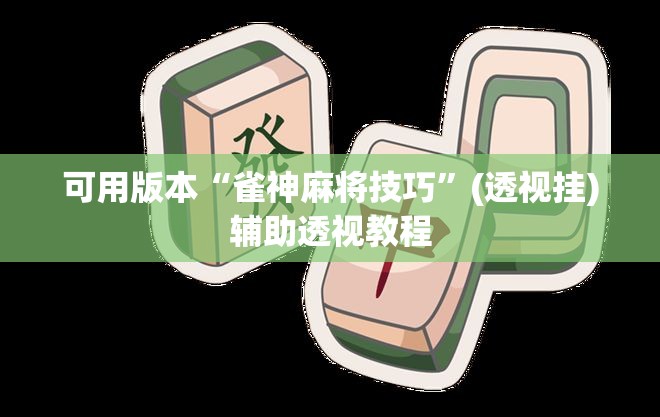 可用版本“雀神麻将技巧	”(透视挂)辅助透视教程