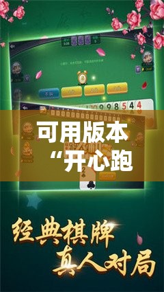 可用版本“开心跑得快如何作弊”分享装挂详细步骤