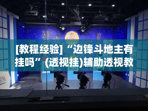 [教程经验]“边锋斗地主有挂吗”(透视挂)辅助透视教程