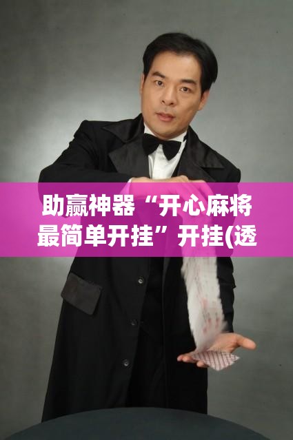 助赢神器“开心麻将最简单开挂”开挂(透视)辅助神器