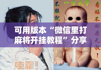 可用版本“微信里打麻将开挂教程	”分享装挂详细步骤