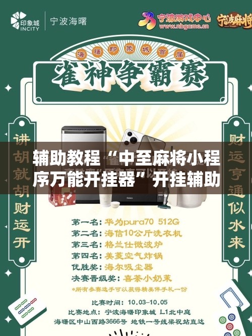 辅助教程“中至麻将小程序万能开挂器”开挂辅助脚本+详细开挂安装教程