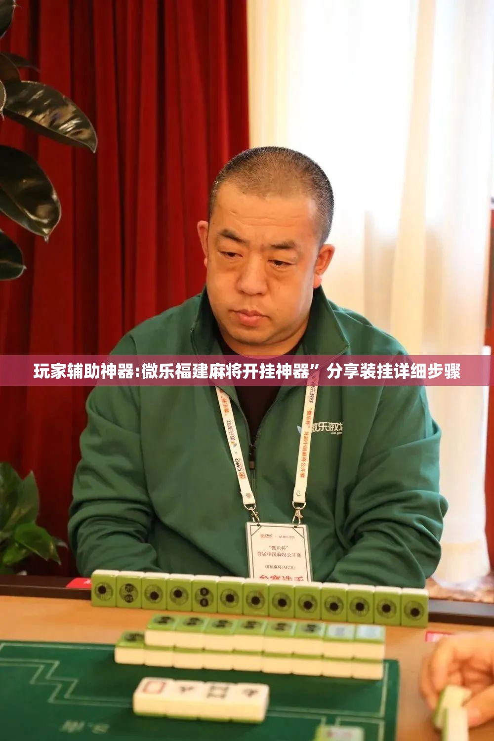 玩家辅助神器:微乐福建麻将开挂神器	”分享装挂详细步骤