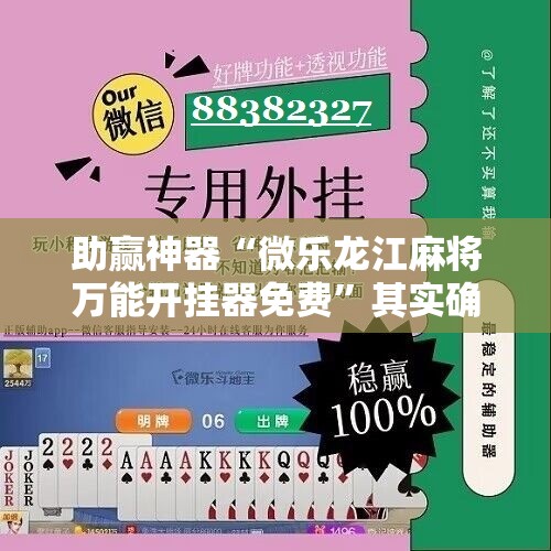 助赢神器“微乐龙江麻将万能开挂器免费	”其实确实有挂