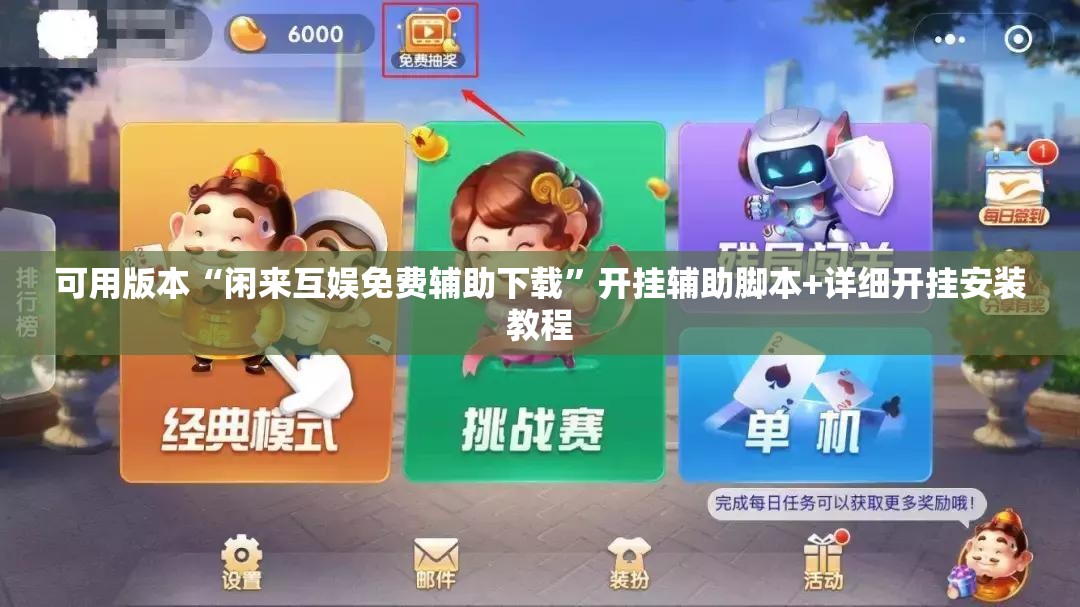 可用版本“闲来互娱免费辅助下载”开挂辅助脚本+详细开挂安装教程