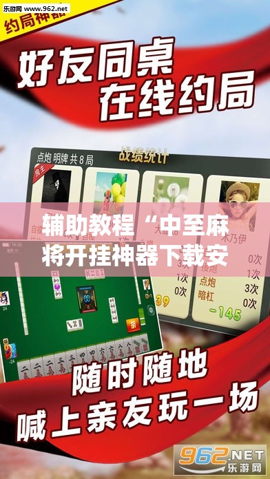 辅助教程“中至麻将开挂神器下载安装	”开挂(透视)辅助神器