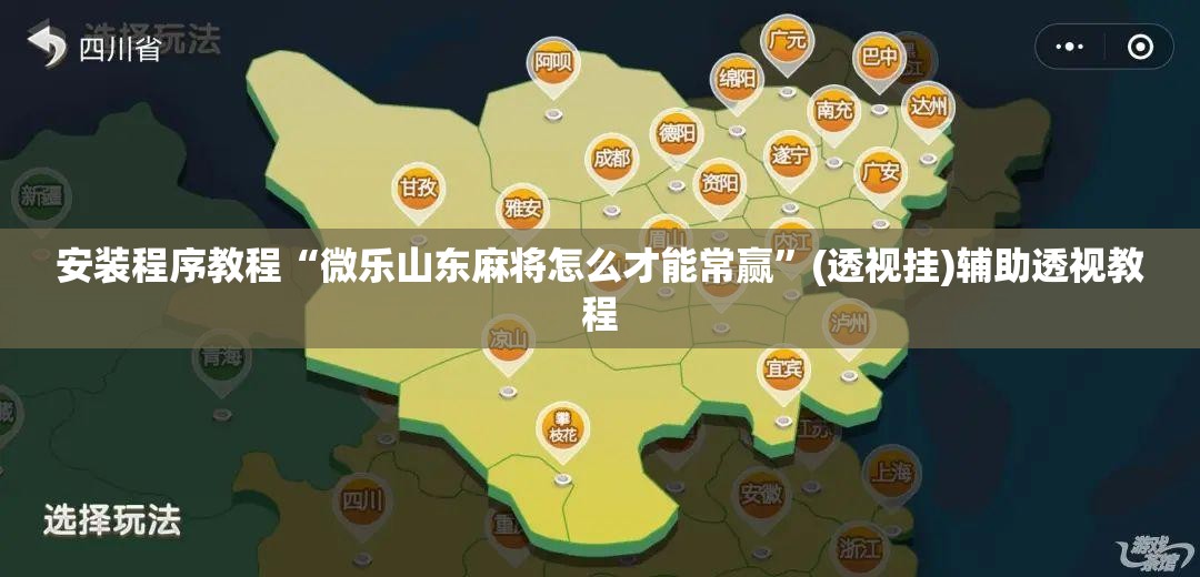 安装程序教程“微乐山东麻将怎么才能常赢	”(透视挂)辅助透视教程