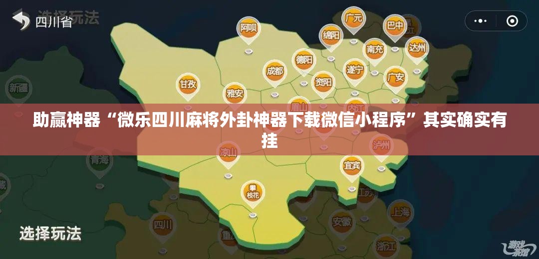 助赢神器“微乐四川麻将外卦神器下载微信小程序”其实确实有挂