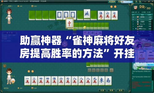 助赢神器“雀神麻将好友房提高胜率的方法”开挂辅助脚本+详细开挂安装教程