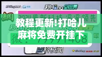 教程更新!打哈儿麻将免费开挂下载”其实确实有挂