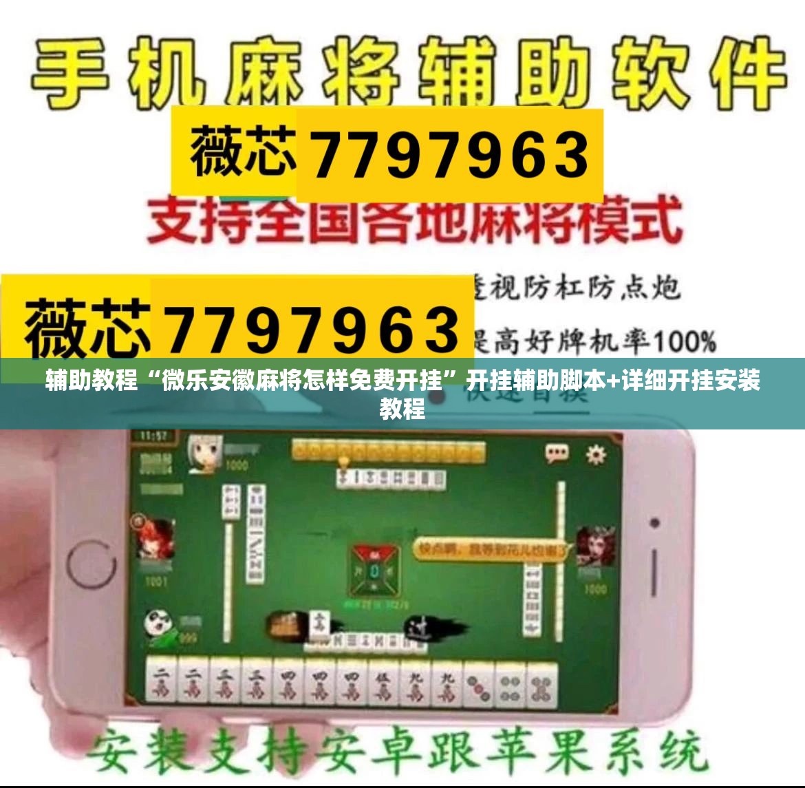 辅助教程“微乐安徽麻将怎样免费开挂”开挂辅助脚本+详细开挂安装教程