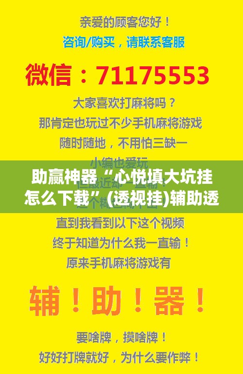 助赢神器“心悦填大坑挂怎么下载”(透视挂)辅助透视教程