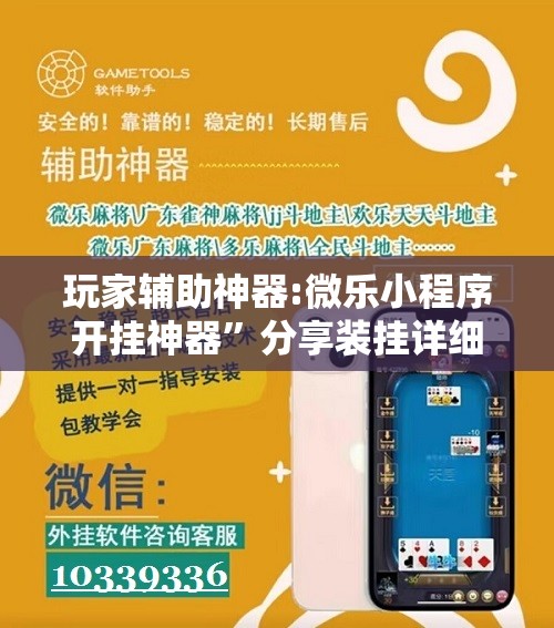 玩家辅助神器:微乐小程序开挂神器”分享装挂详细步骤