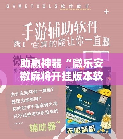 助赢神器“微乐安徽麻将开挂版本软件”开挂辅助脚本+详细开挂安装教程