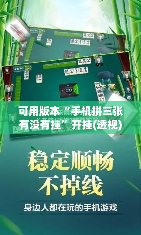 可用版本“手机拼三张有没有挂	”开挂(透视)辅助教程